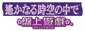 Harukanaru Toki No Naka De: Banue Yuugi logo for Playstation